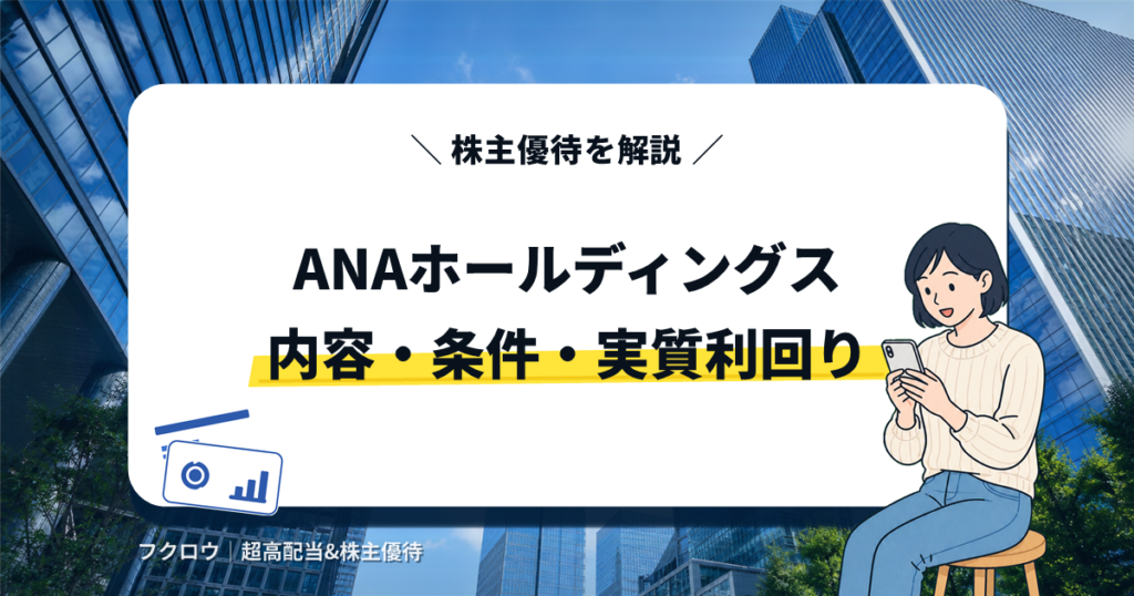 ANAホールディングス(9202)の株主優待｜内容・条件・実質利回りを解説