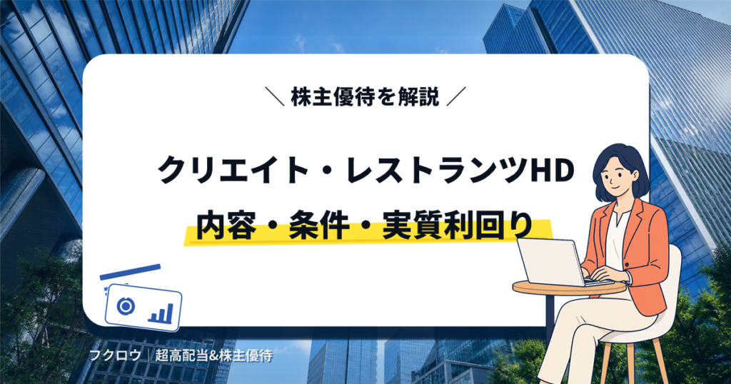 クリエイト・レストランツHD 株主優待アイキャッチ画像
