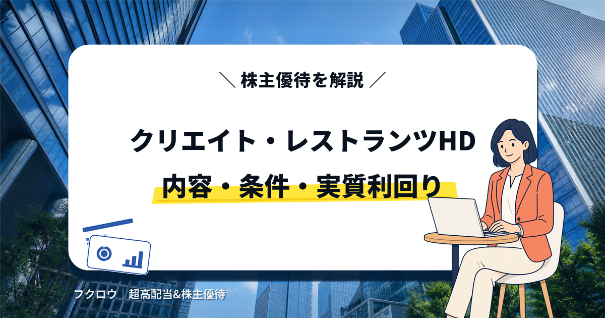 クリエイト・レストランツHD 株主優待アイキャッチ画像