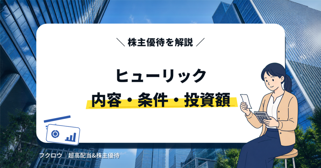 ヒューリックの株主優待の内容・条件・投資額を解説する記事のアイキャッチ画像。電卓を持つビジネスウーマンのイラスト