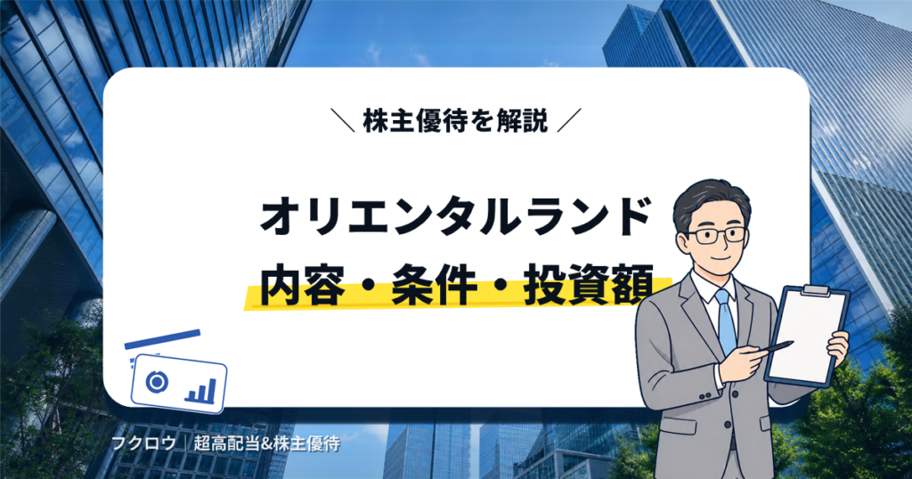 オリエンタルランドの株主優待の内容・条件・投資額を解説する記事のアイキャッチ画像。書類を持つビジネスマンのイラスト