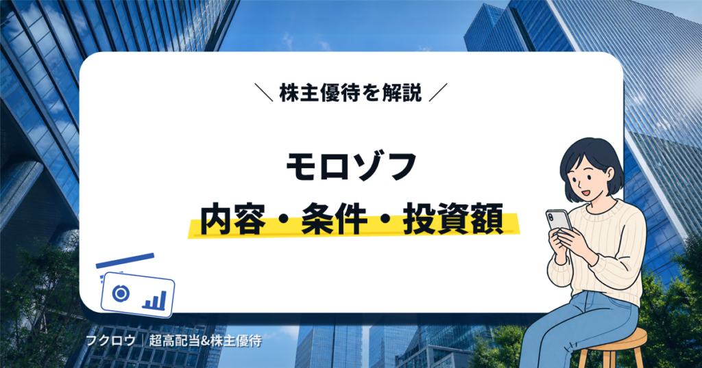 モロゾフの株主優待の内容・条件・投資額を解説する記事のアイキャッチ画像。スマートフォンを見る女性のイラスト