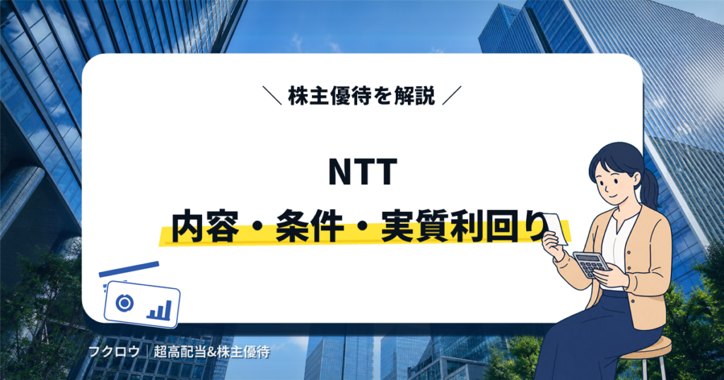 NTT 株主優待アイキャッチ画像