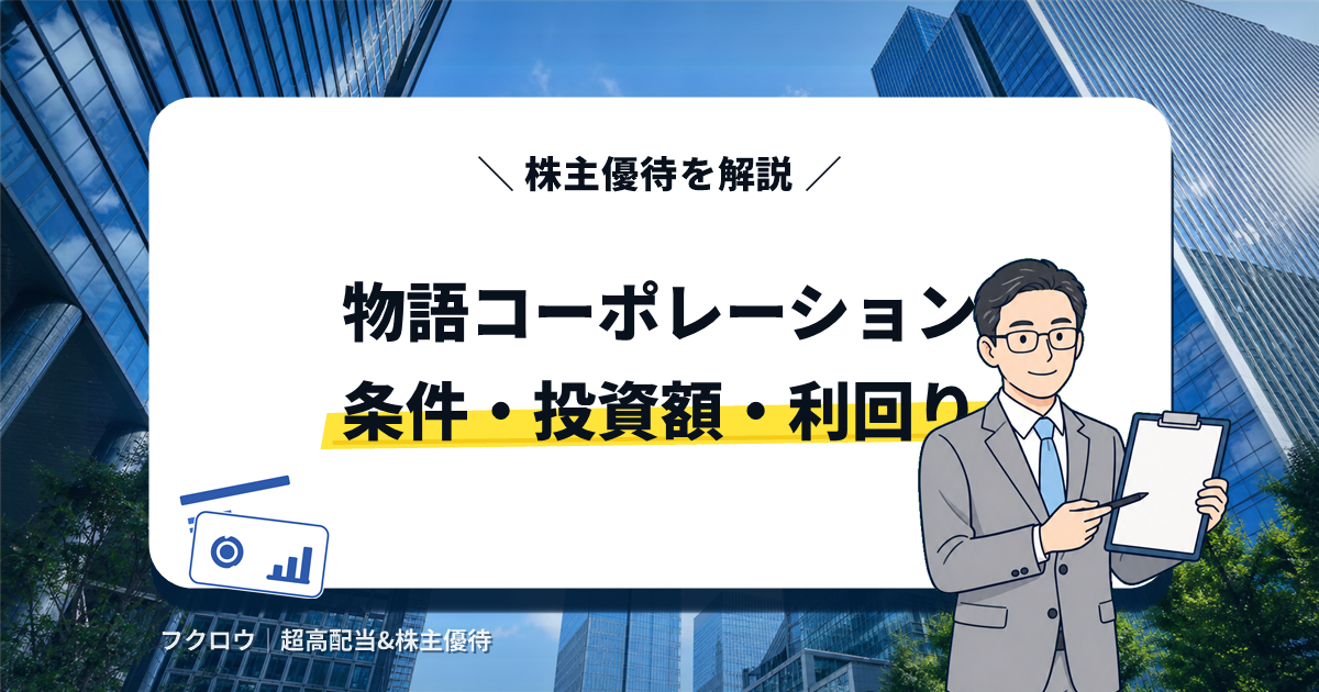 物語コーポレーション 株主優待アイキャッチ画像