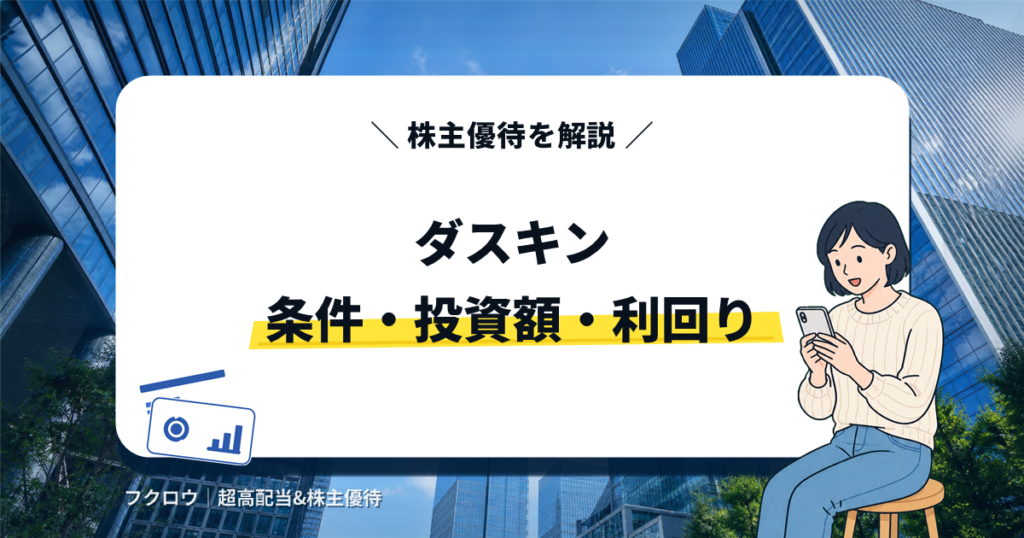 ダスキン 株主優待アイキャッチ画像