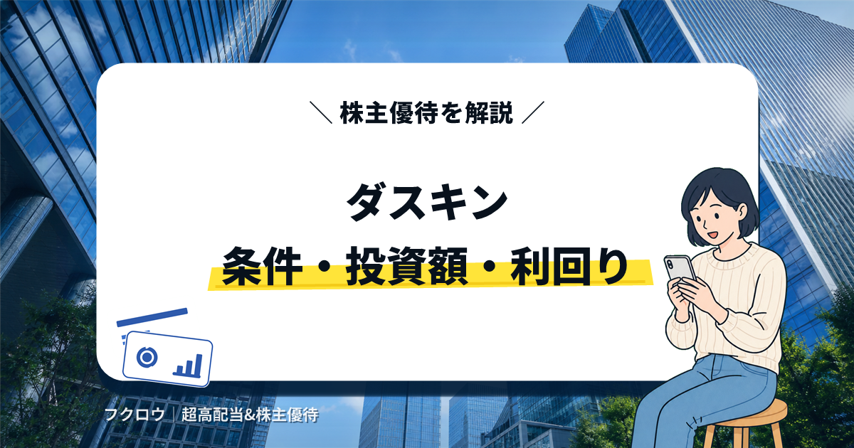 ダスキン 株主優待アイキャッチ画像