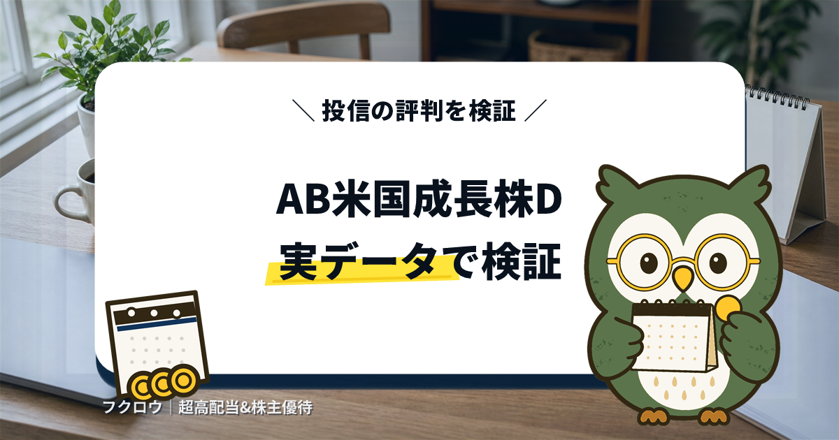 アライアンス・バーンスタイン米国成長株投信Dコースの評判を実データで検証するアイキャッチ画像