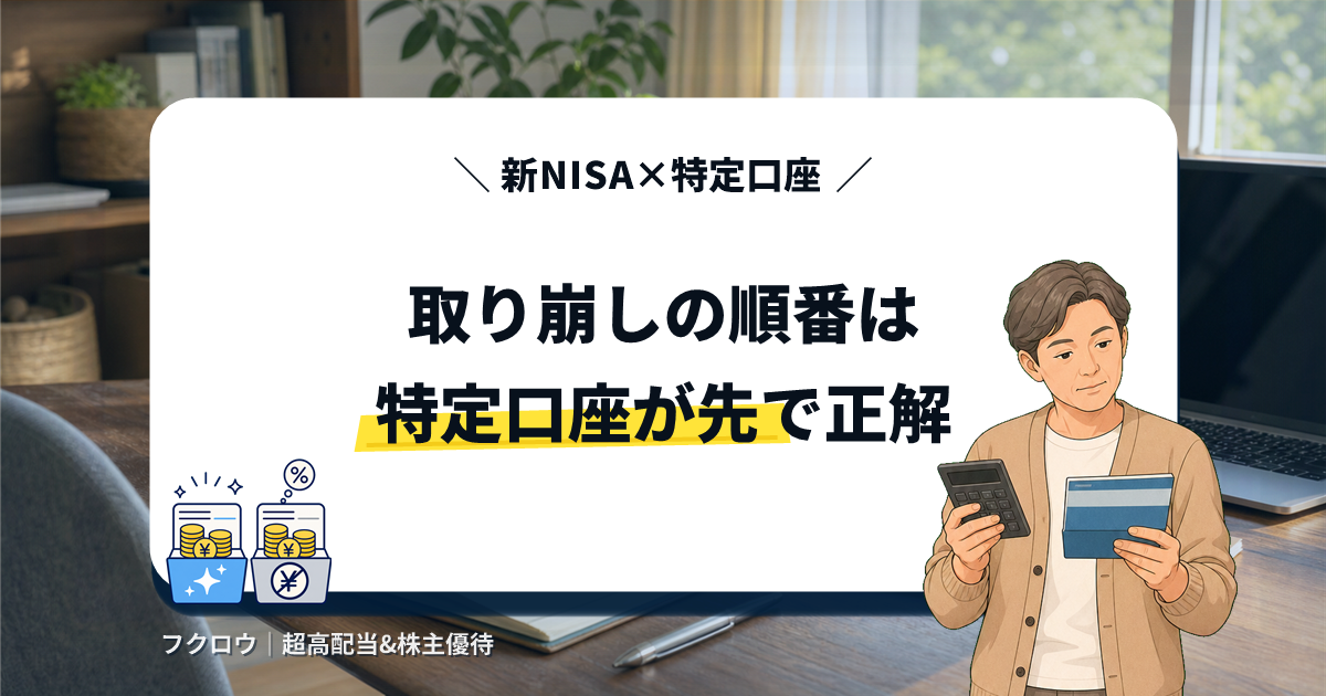 新NISAと特定口座、取り崩しの順番は特定口座が先で正解というアイキャッチ画像