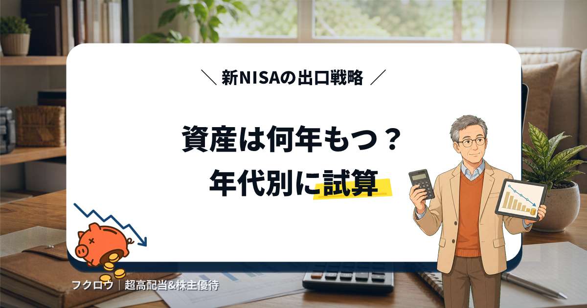 新NISAの取り崩しシミュレーション。資産は何年もつ？年代別に試算のアイキャッチ画像