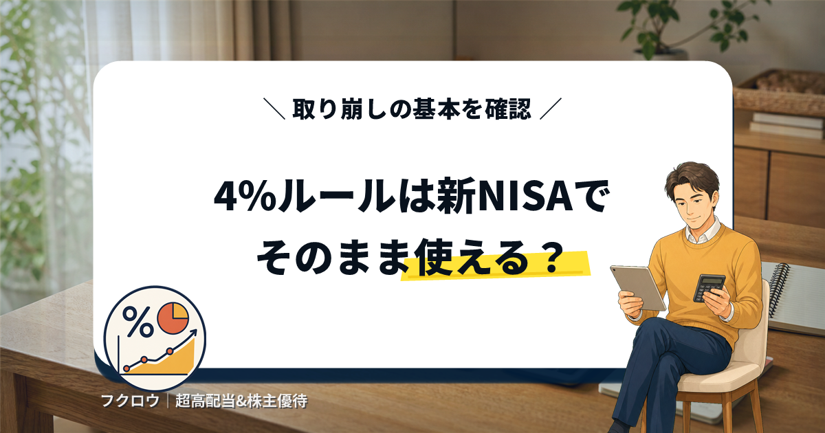 4%ルールを新NISAに当てはめて考えるアイキャッチ画像。取り崩し計画の資料を見る人物イラストと％グラフアイコン
