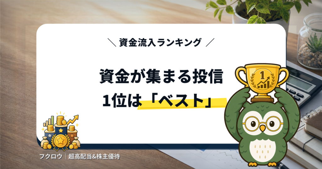 毎月分配型投信ランキングTOP5 資金流入1位は世界のベスト フクロウキャラクター