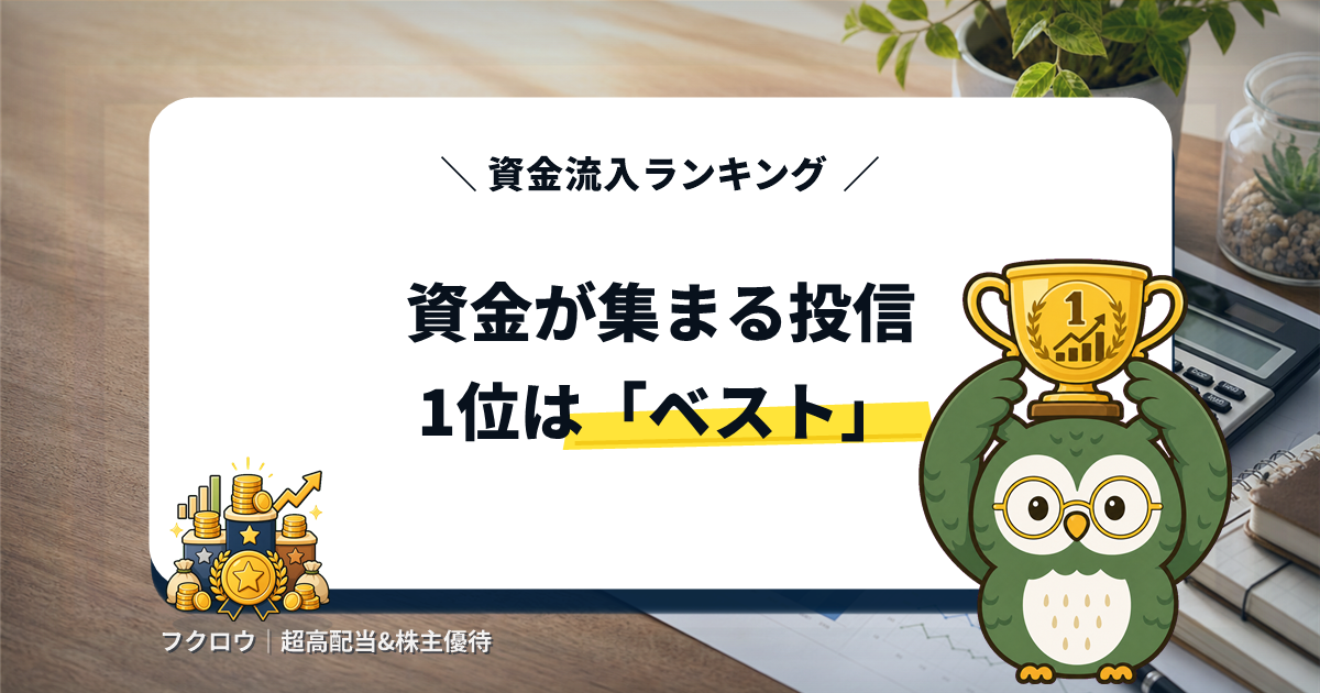 毎月分配型投信ランキングTOP5 資金流入1位は世界のベスト フクロウキャラクター