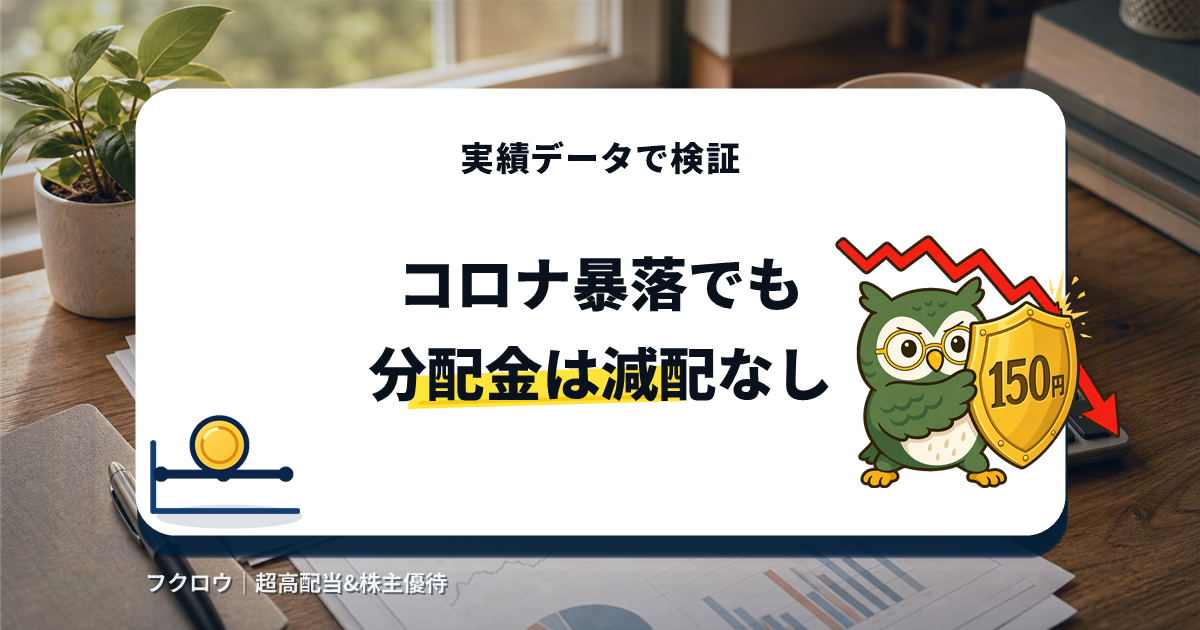 世界のベストはコロナ暴落局面でも毎月150円の分配金を減配せず据え置いた実績を検証するアイキャッチ画像