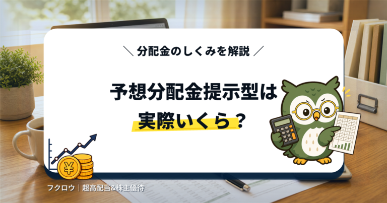 iFreeNEXT FANG+ 予想分配金提示型のしくみと分配金実績を解説するアイキャッチ画像