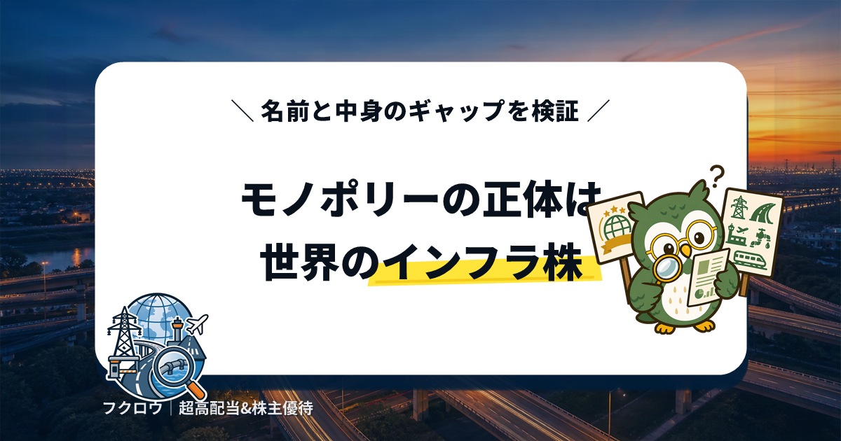 モノポリーの正体は世界のインフラ株というアイキャッチ画像