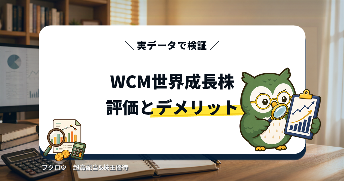 WCM世界成長株厳選ファンドの評価とデメリットを実データで検証するアイキャッチ画像