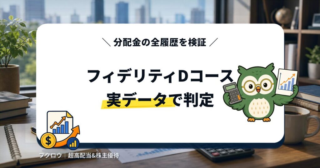 フィデリティ・グロース・オポチュニティDコースの分配金の全履歴を実データで判定するアイキャッチ画像