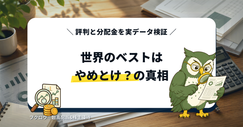 世界のベスト（インベスコ世界厳選株式）はやめとけ？評判と分配金を実データ検証のアイキャッチ画像