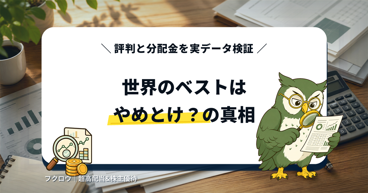 世界のベスト(インベスコ世界厳選株式)はやめとけ?評判と分配金を実データ検証のアイキャッチ画像