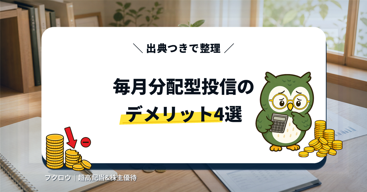 毎月分配型投信のデメリットを解説する記事のアイキャッチ画像。電卓を持ったフクロウのキャラクターが崩れて減っていくコインの山を心配そうに見ている