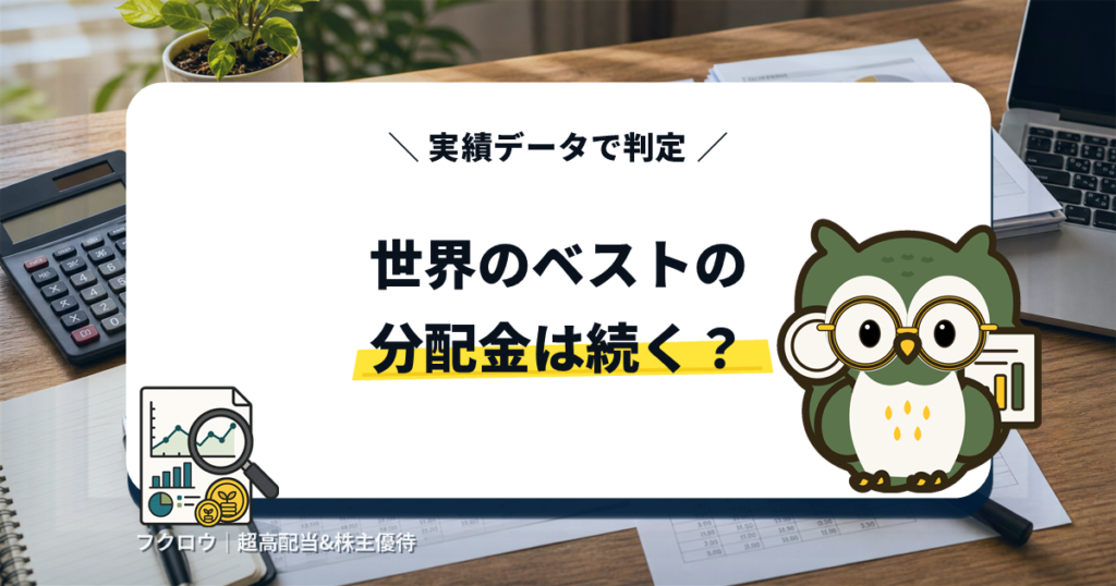 世界のベストの分配金は続く？ アイキャッチ