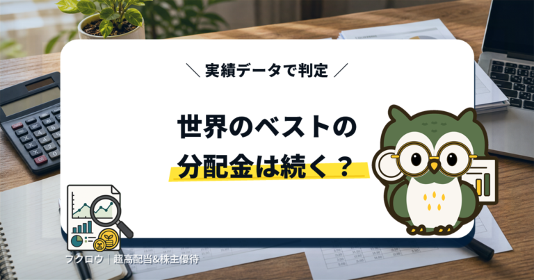 世界のベストの分配金は続く？ アイキャッチ