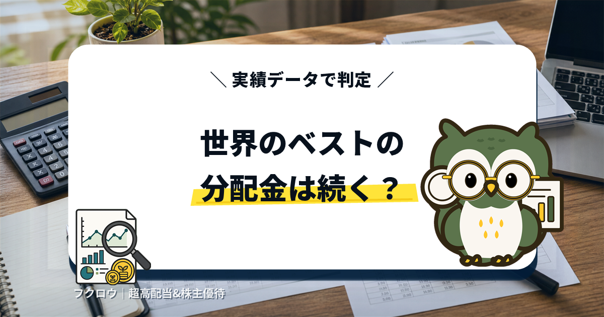 世界のベストの分配金は続く？ アイキャッチ