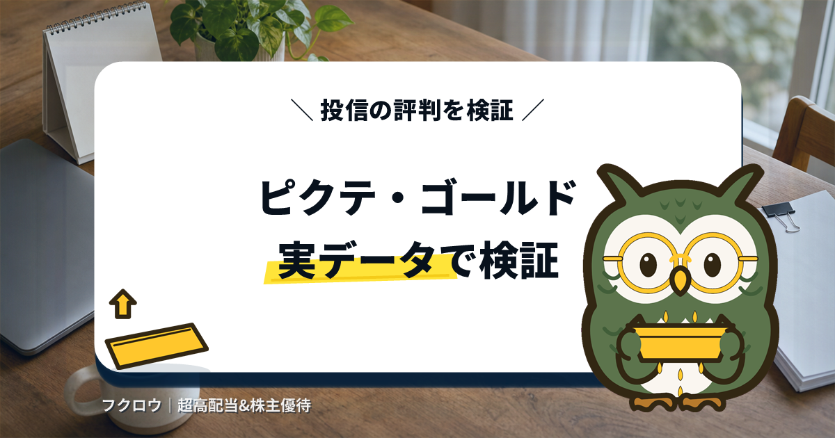 ピクテ・ゴールド(為替ヘッジなし)の評判は?分配金とコストを実データで検証するアイキャッチ画像