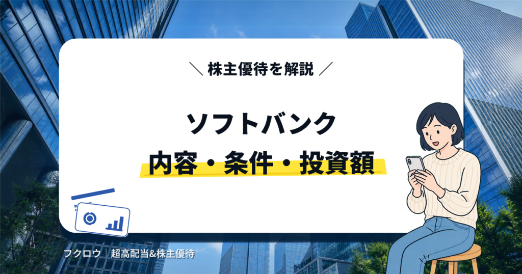 ソフトバンクの株主優待の内容・条件・投資額を解説する記事のアイキャッチ画像