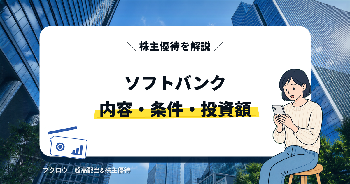 ソフトバンクの株主優待の内容・条件・投資額を解説する記事のアイキャッチ画像