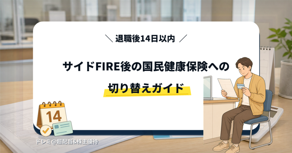 サイドFIRE後の国民健康保険への切り替え手続きと保険料シミュレーションを表すイラスト