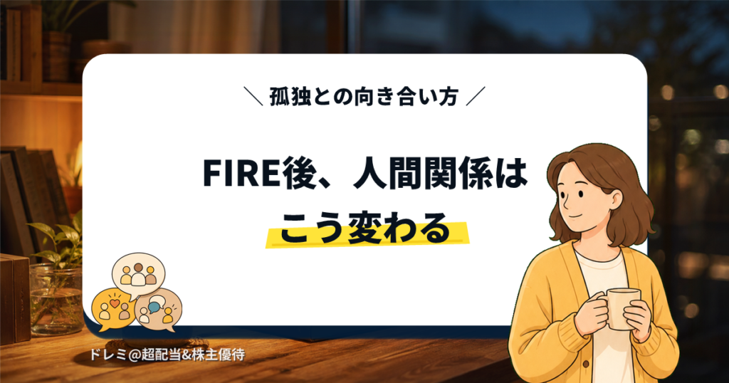 FIRE後の人間関係の変化と孤独への向き合い方を表すアイキャッチ画像。窓辺でマグカップを持ちくつろぐ人物イラストと、新しいつながりを象徴する吹き出しアイコン