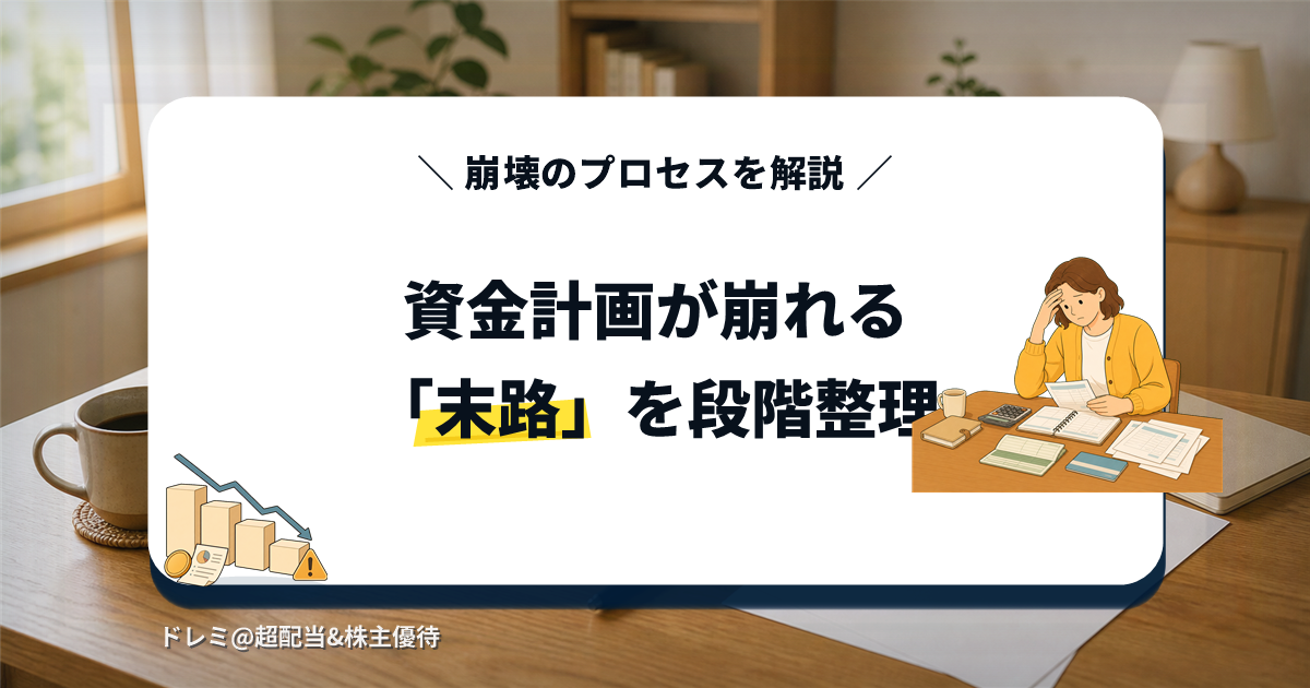 資金計画が崩れて頭を抱える人物のイラストと、右肩下がりの資産推移を示すアイコン。FIRE失敗の末路を段階的に整理する記事のアイキャッチ