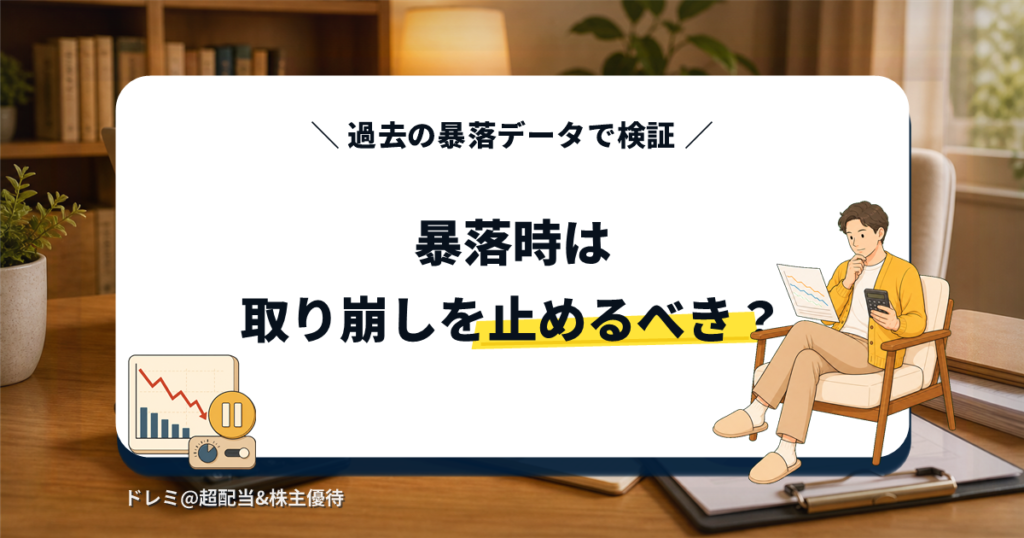 暴落時に取り崩しを止めるべきか過去データで検証するアイキャッチ画像