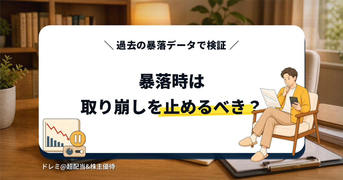暴落時に取り崩しを止めるべきか過去データで検証するアイキャッチ画像