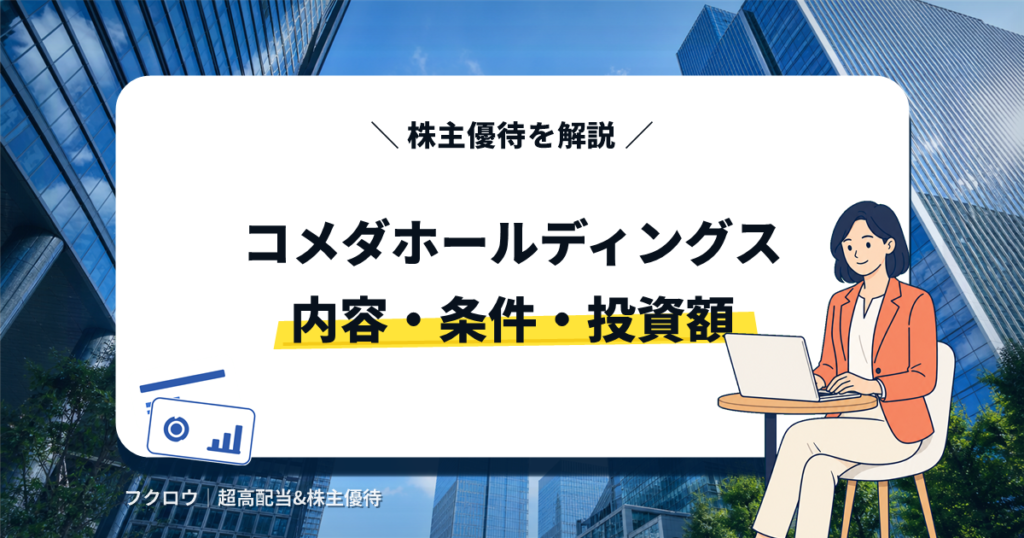 コメダホールディングスの株主優待の内容・条件・投資額を解説する記事のアイキャッチ画像。ノートPCを操作するビジネスウーマンのイラスト