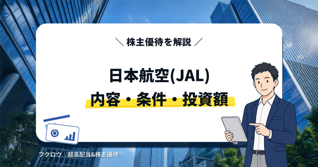 日本航空(JAL)の株主優待の内容・条件・投資額を解説する記事のアイキャッチ画像。タブレットを持つビジネスマンのイラスト