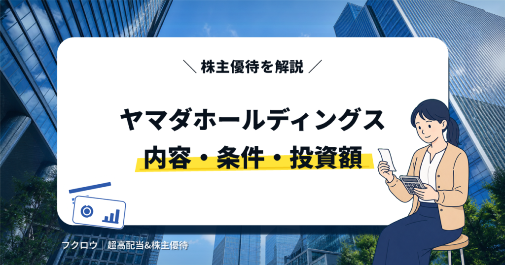 ヤマダホールディングスの株主優待の内容・条件・投資額を解説する記事のアイキャッチ画像。電卓を持つビジネスウーマンのイラスト