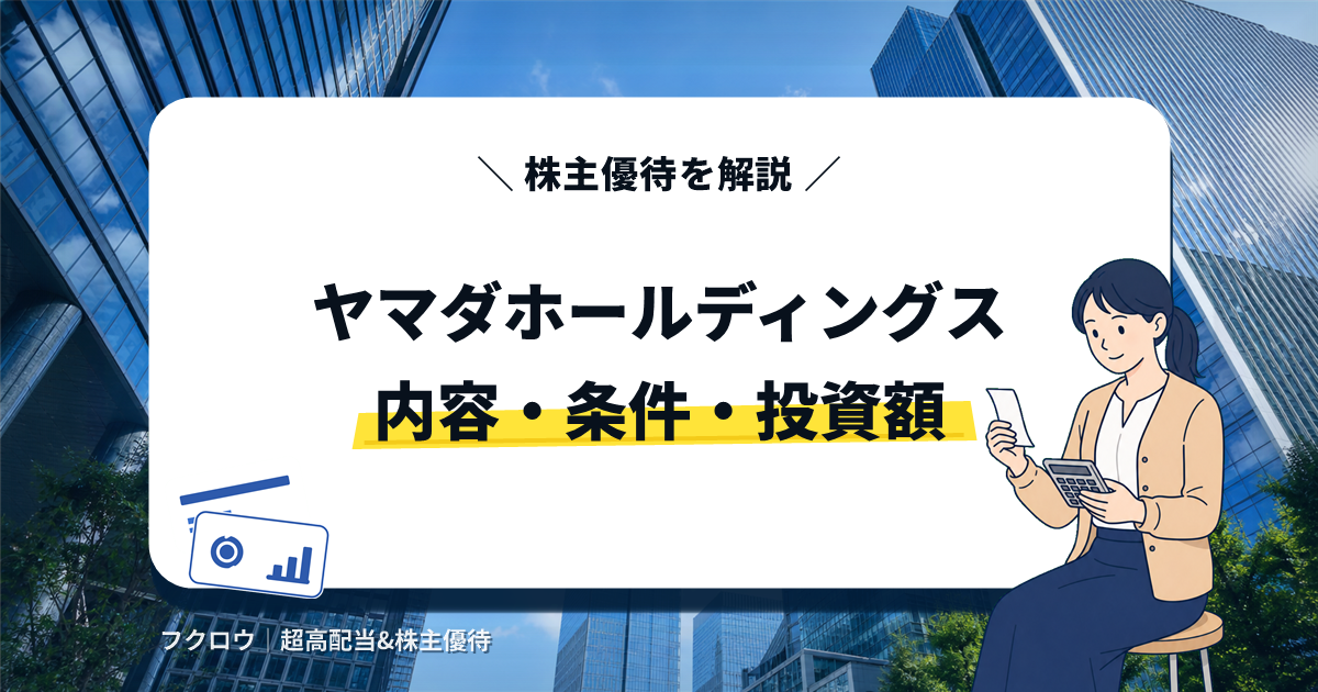 ヤマダホールディングスの株主優待の内容・条件・投資額を解説する記事のアイキャッチ画像。電卓を持つビジネスウーマンのイラスト