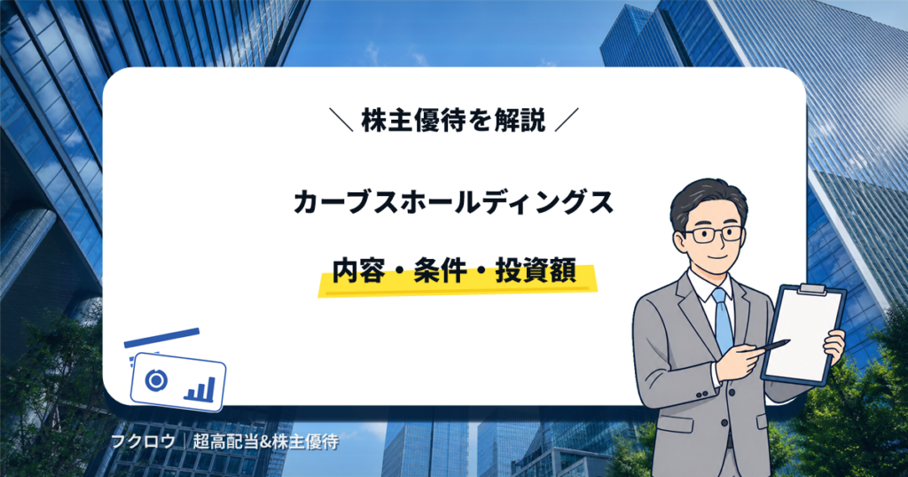 カーブスホールディングスの株主優待の内容・条件・投資額を解説する記事のアイキャッチ画像。クリップボードを持つビジネスマンのイラスト