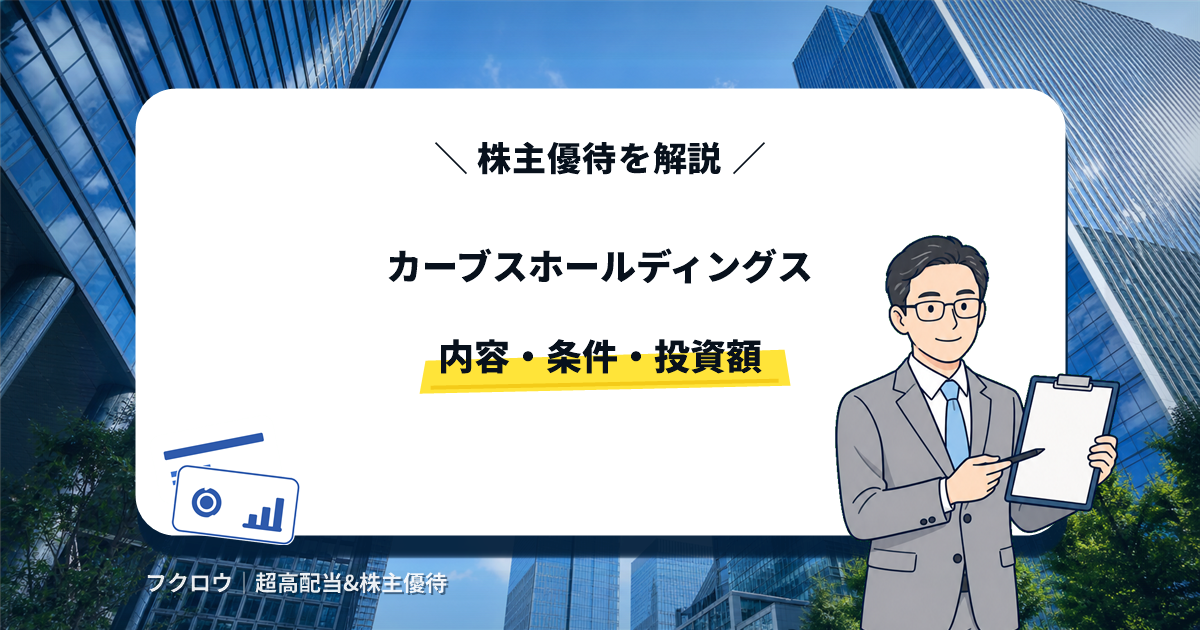 カーブスホールディングスの株主優待の内容・条件・投資額を解説する記事のアイキャッチ画像。クリップボードを持つビジネスマンのイラスト