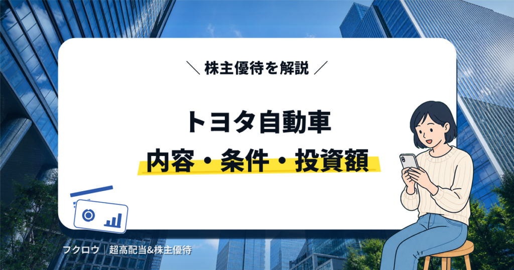 トヨタ自動車の株主優待の内容・条件・投資額を解説する記事のアイキャッチ画像。スマートフォンを操作するビジネスウーマンのイラスト