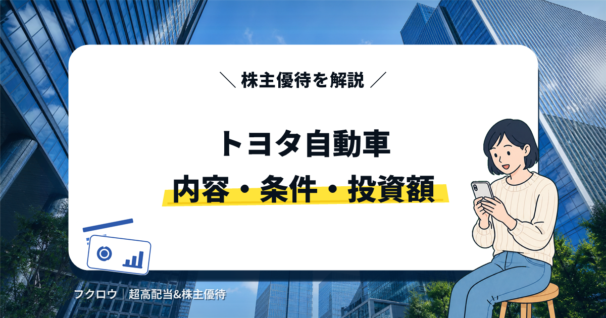 トヨタ自動車の株主優待の内容・条件・投資額を解説する記事のアイキャッチ画像。スマートフォンを操作するビジネスウーマンのイラスト