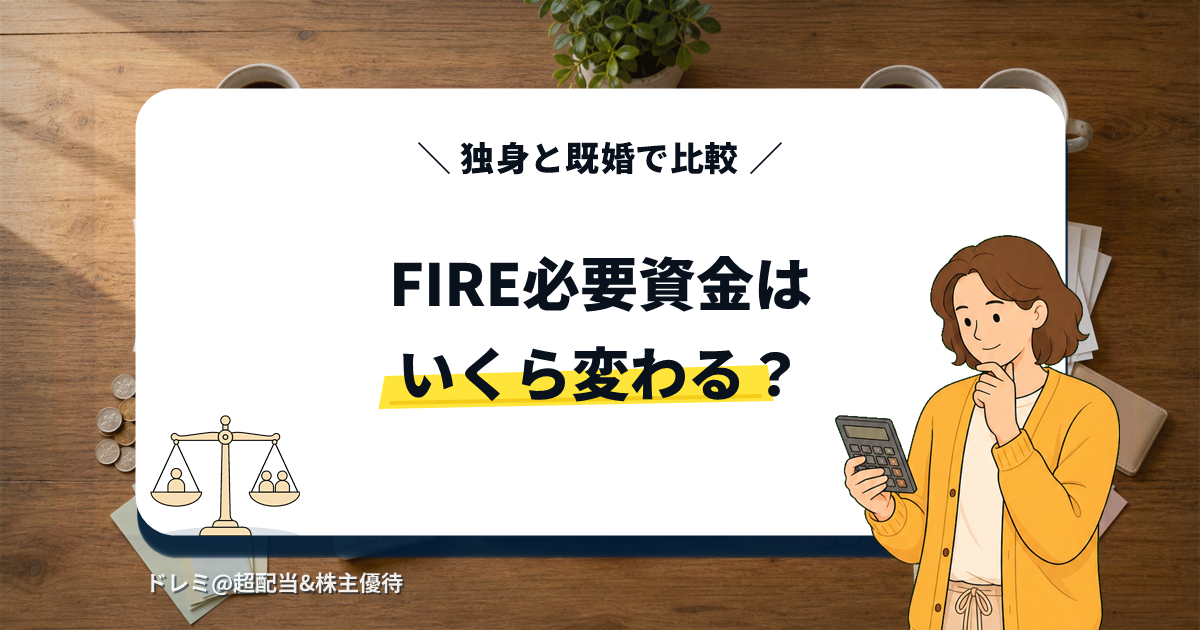 独身と既婚のFIRE必要資金比較を電卓を持つ人物イラストで表現したアイキャッチ画像