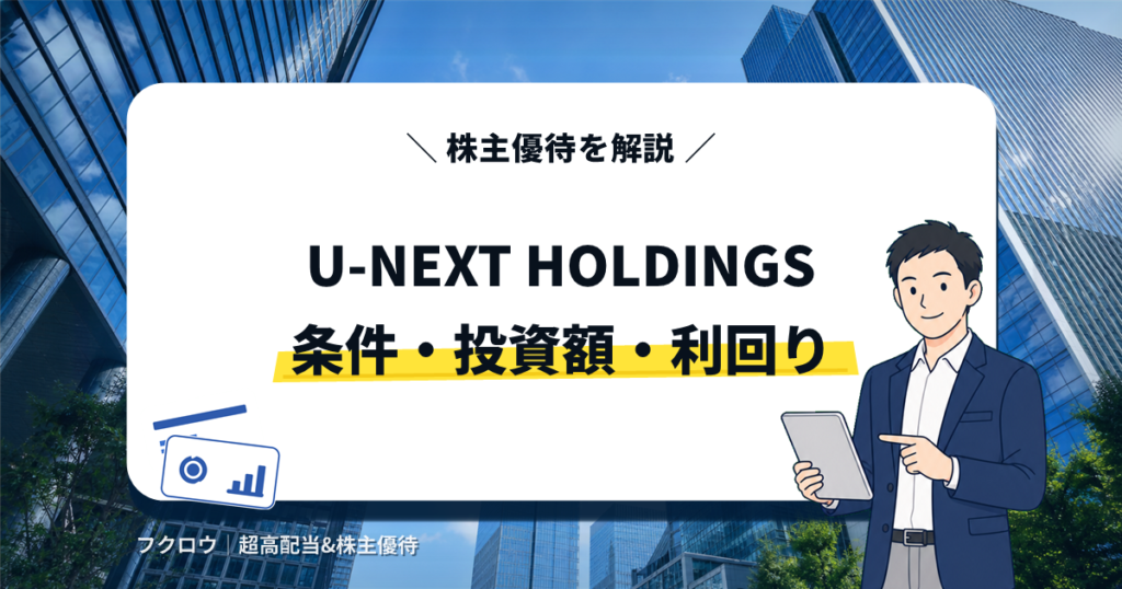 U-NEXT HOLDINGSの株主優待を解説するアイキャッチ画像