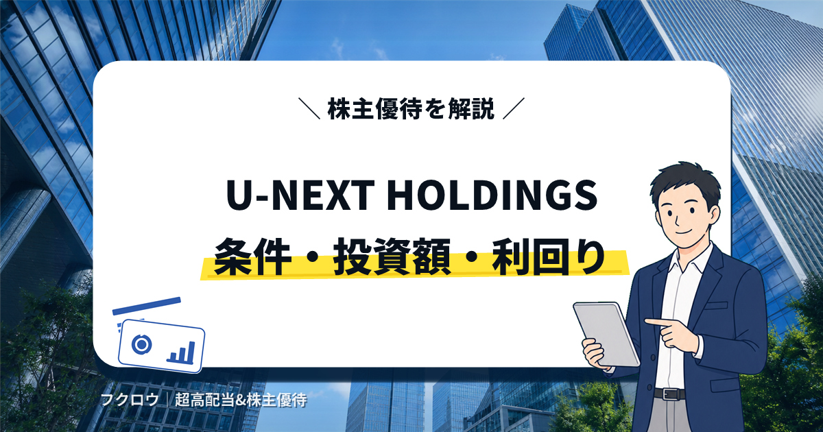 U-NEXT HOLDINGSの株主優待を解説するアイキャッチ画像