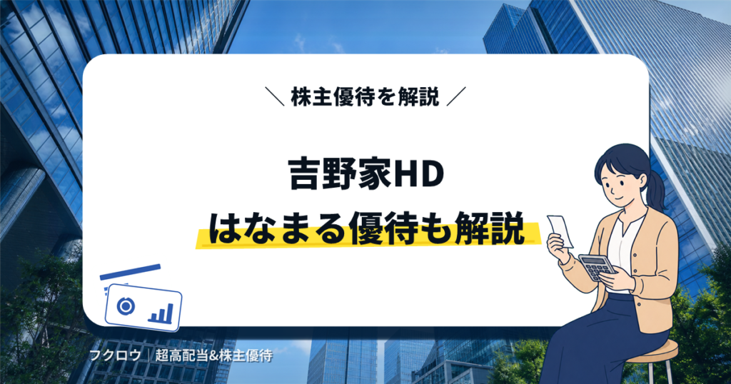 吉野家ホールディングスの株主優待とはなまるうどんの優待券を解説する記事のアイキャッチ画像