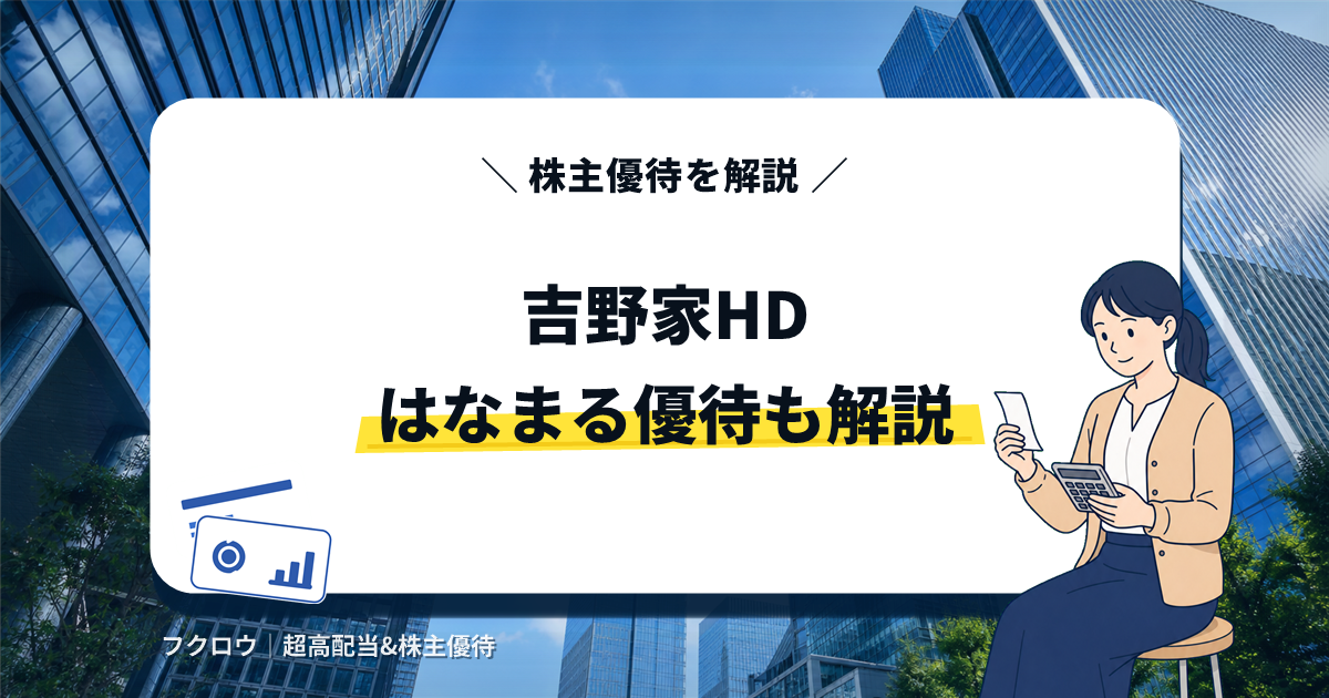 吉野家ホールディングスの株主優待とはなまるうどんの優待券を解説する記事のアイキャッチ画像