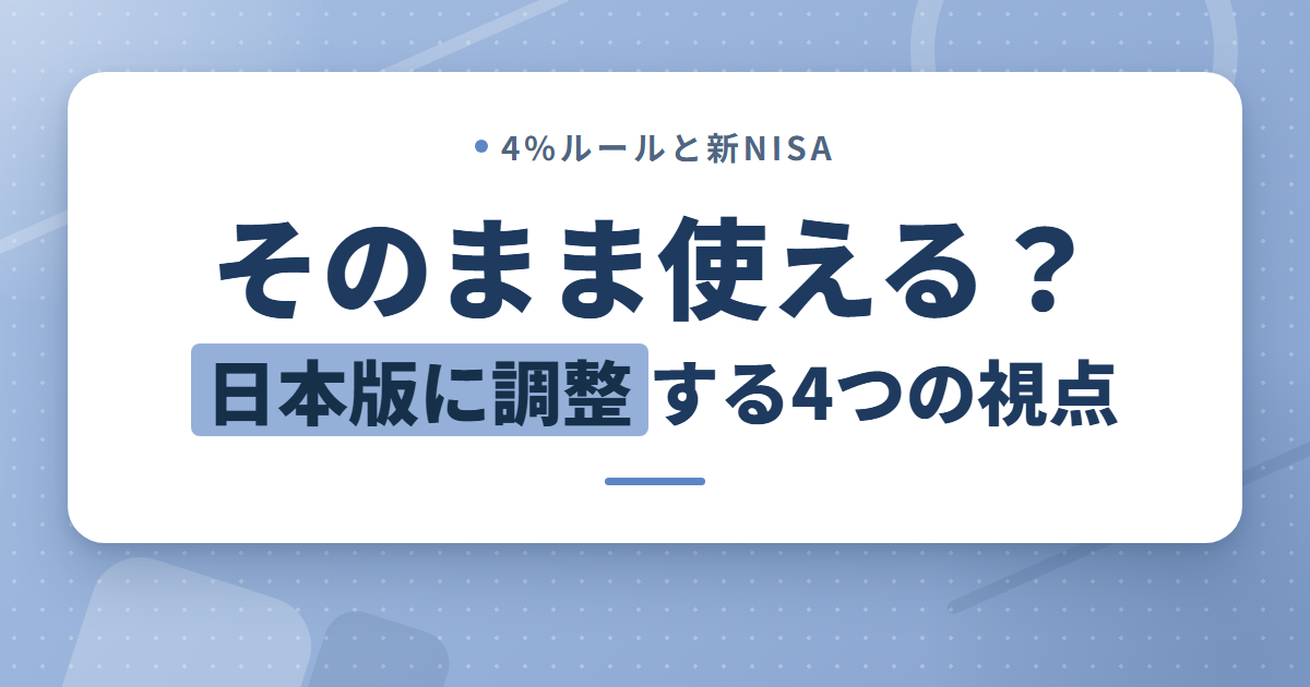 4%ルールは新NISAでそのまま使える？