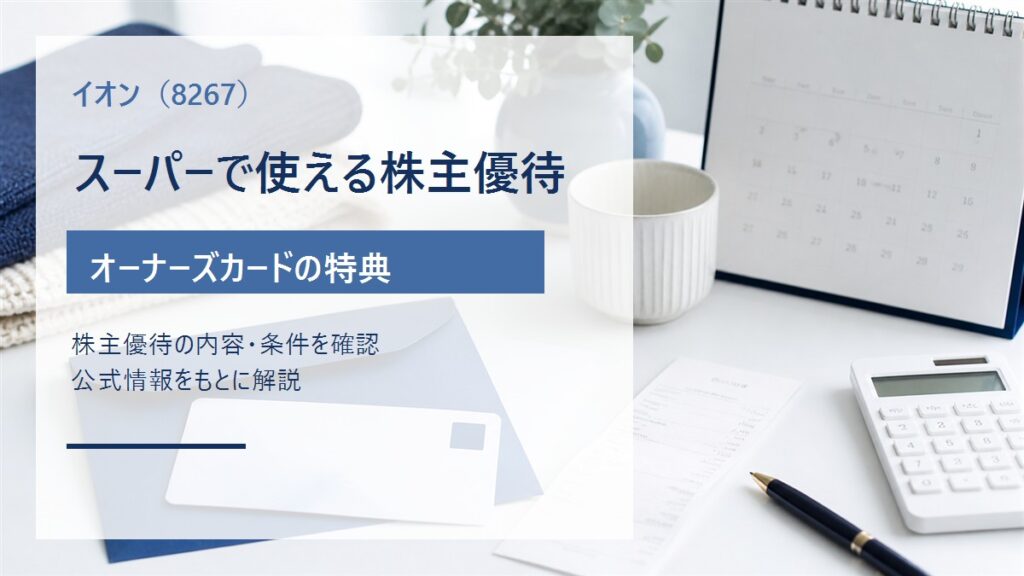イオン（8267）のオーナーズカード株主優待